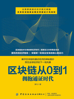 cover image of 区块链从0到1